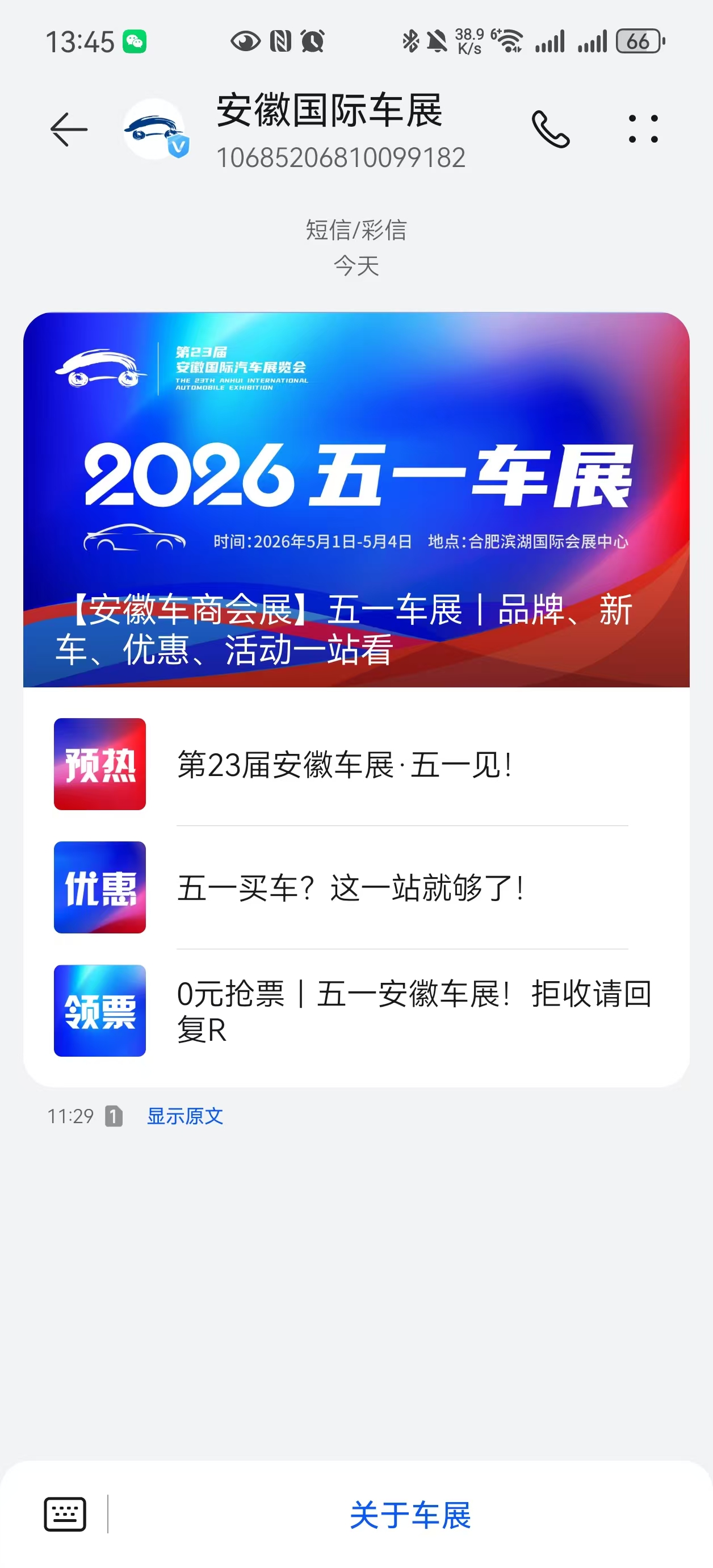 安徽车展邀约 短信和彩信内容样例截图