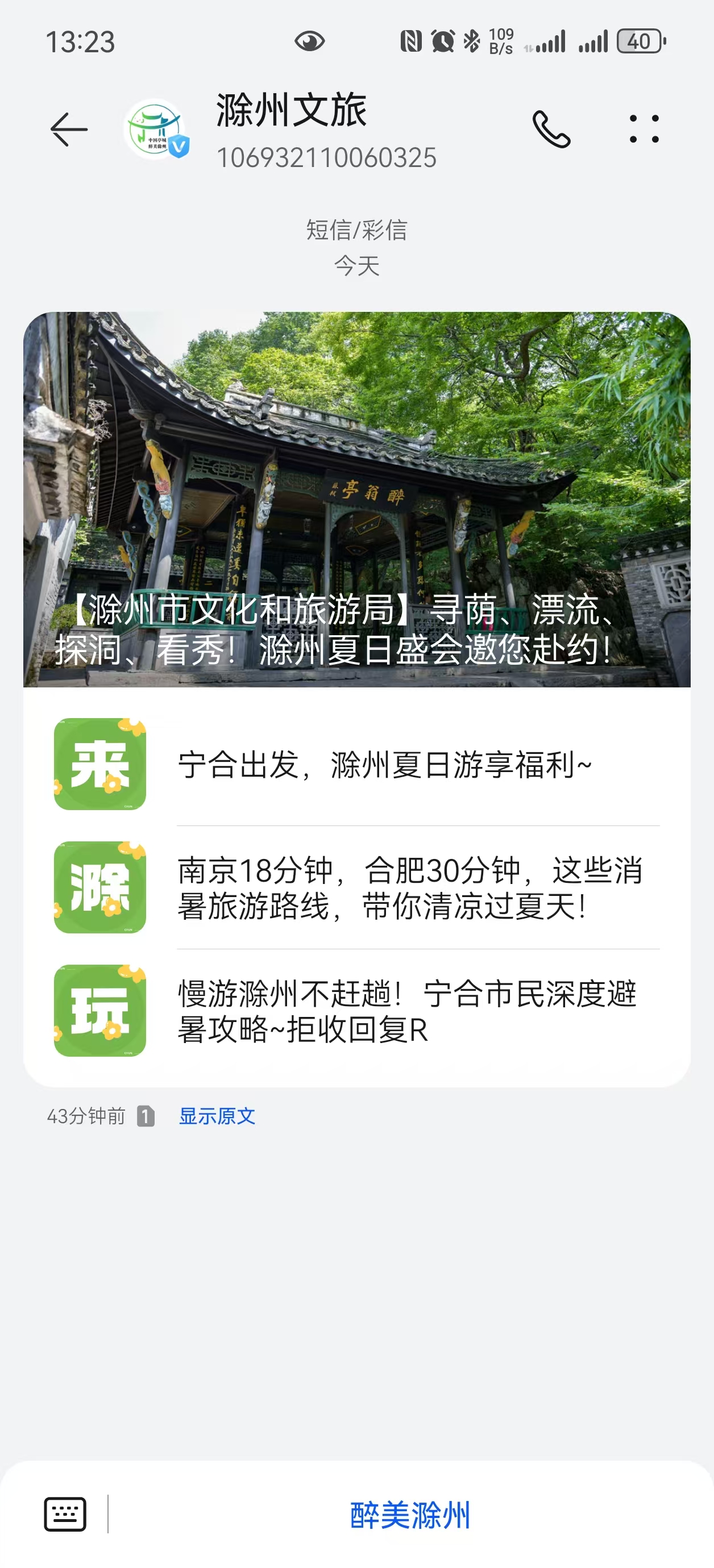 滁州文旅活动 短信和彩信内容样例截图