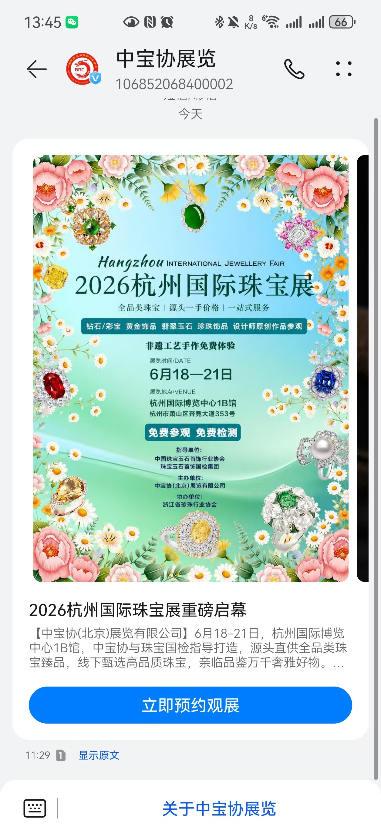 杭州国际珠宝展 图文消息内容样例截图