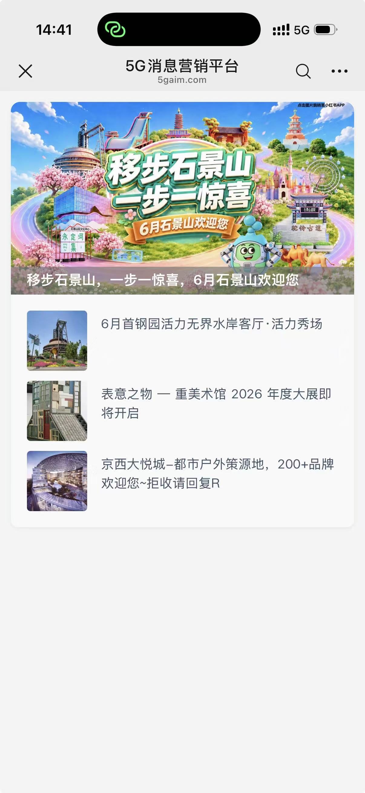 石景山文旅活动 5G 消息内容样例截图