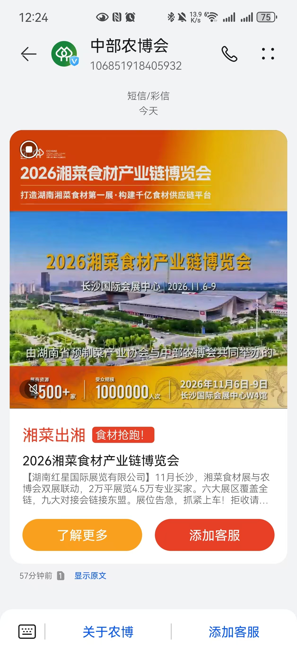 湘菜食材产业链博览会 短信和彩信内容样例截图